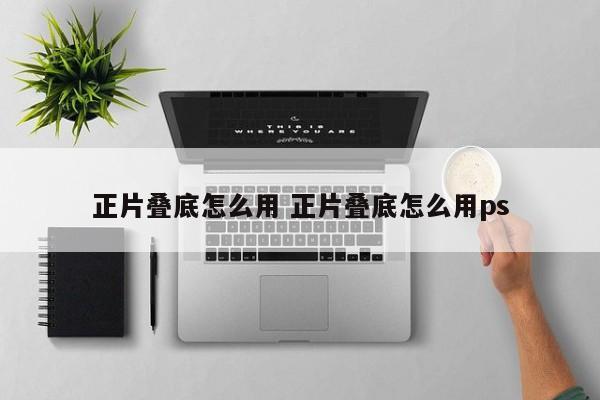 正片叠底怎么用 正片叠底怎么用ps