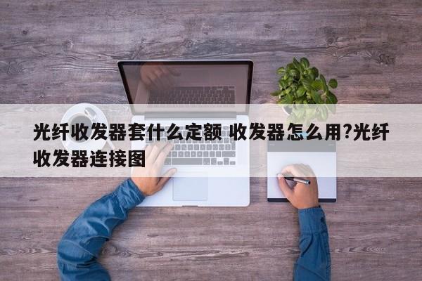 光纤收发器套什么定额 收发器怎么用?光纤收发器连接图