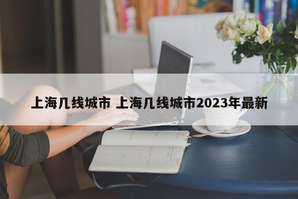 上海几线城市 上海几线城市2023年最新