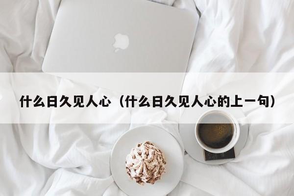 什么日久见人心（什么日久见人心的上一句）