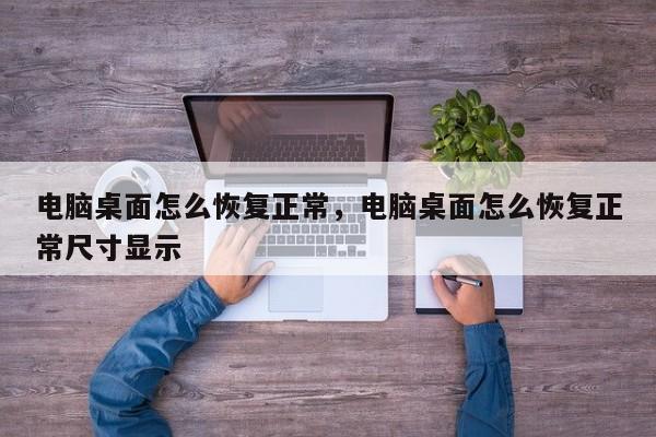 电脑桌面怎么恢复正常，电脑桌面怎么恢复正常尺寸显示