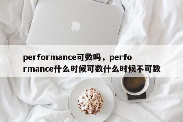 performance可数吗，performance什么时候可数什么时候不可数