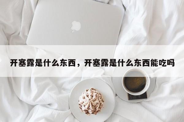 开塞露是什么东西，开塞露是什么东西能吃吗