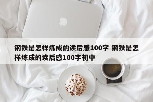 钢铁是怎样炼成的读后感100字 钢铁是怎样炼成的读后感100字初中