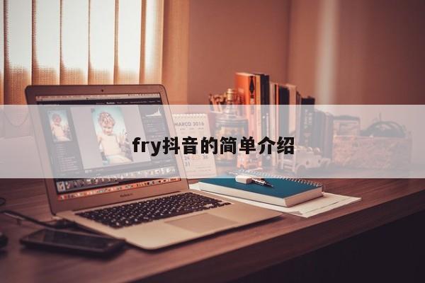 fry抖音的简单介绍