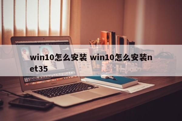 win10怎么安装 win10怎么安装net35