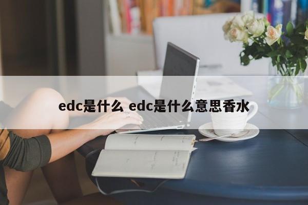 edc是什么 edc是什么意思香水