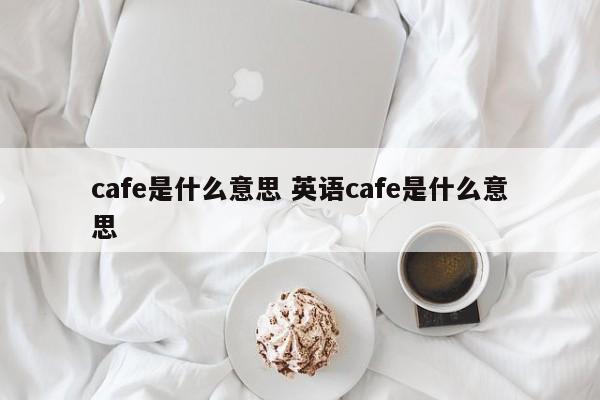 cafe是什么意思 英语cafe是什么意思