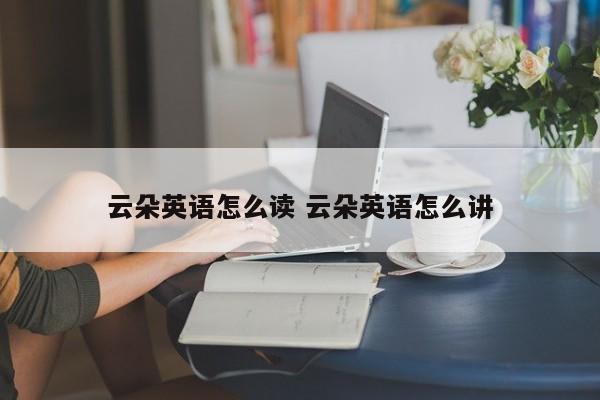 云朵英语怎么读 云朵英语怎么讲