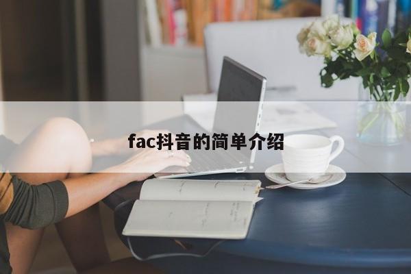 fac抖音的简单介绍