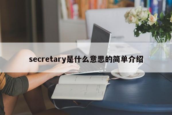 secretary是什么意思的简单介绍