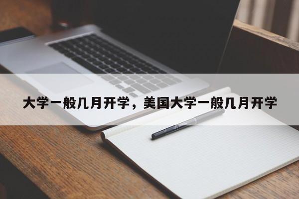 大学一般几月开学，美国大学一般几月开学