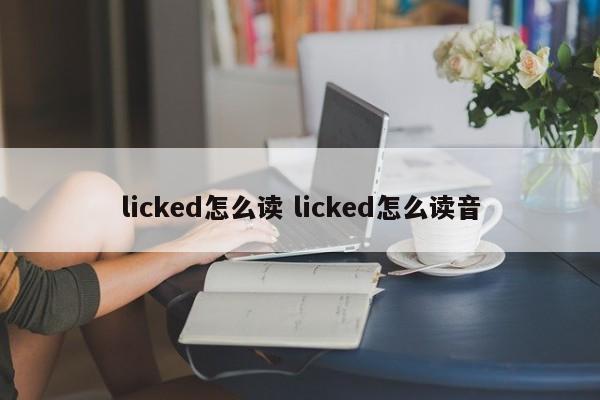 licked怎么读 licked怎么读音