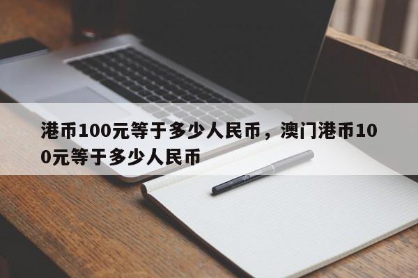 港币100元等于多少人民币，澳门港币100元等于多少人民币