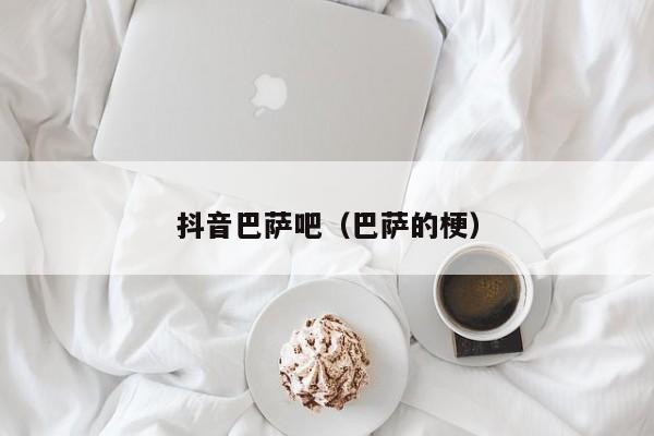 抖音巴萨吧（巴萨的梗）