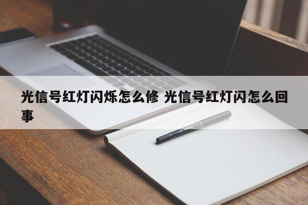 光信号红灯闪烁怎么修 光信号红灯闪怎么回事