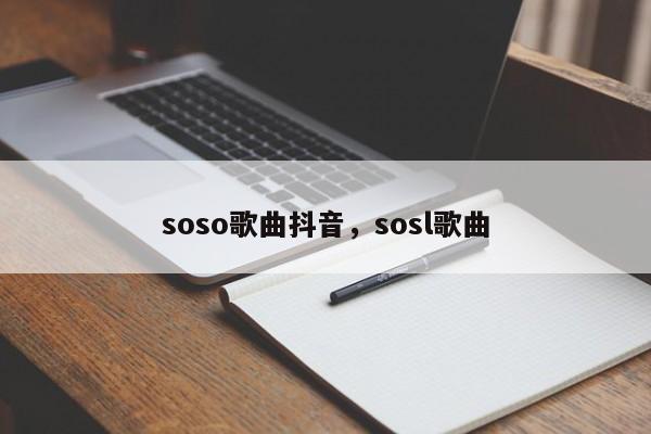 soso歌曲抖音，sosl歌曲