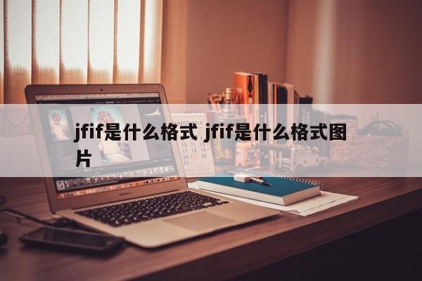 jfif是什么格式 jfif是什么格式图片