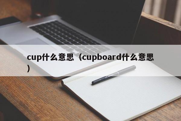 cup什么意思（cupboard什么意思）