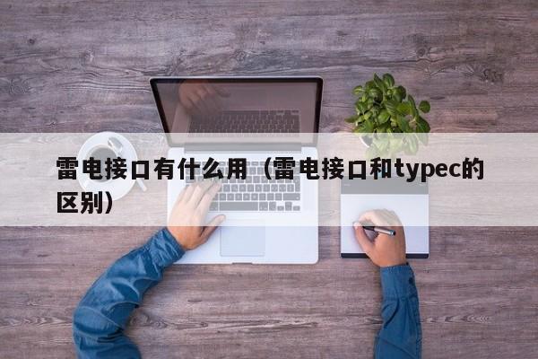 雷电接口有什么用（雷电接口和typec的区别）