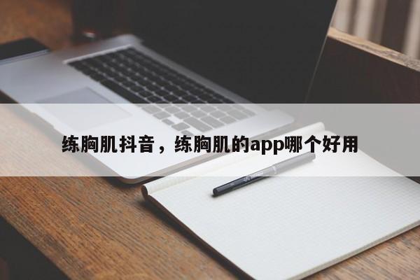 练胸肌抖音，练胸肌的app哪个好用