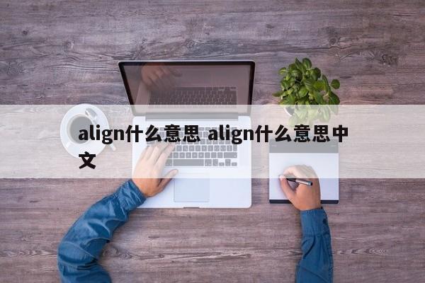 align什么意思 align什么意思中文