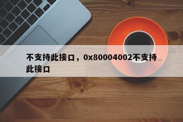 不支持此接口，0x80004002不支持此接口