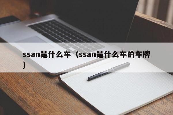 ssan是什么车（ssan是什么车的车牌）