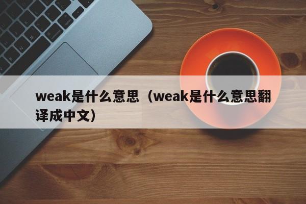 weak是什么意思（weak是什么意思翻译成中文）