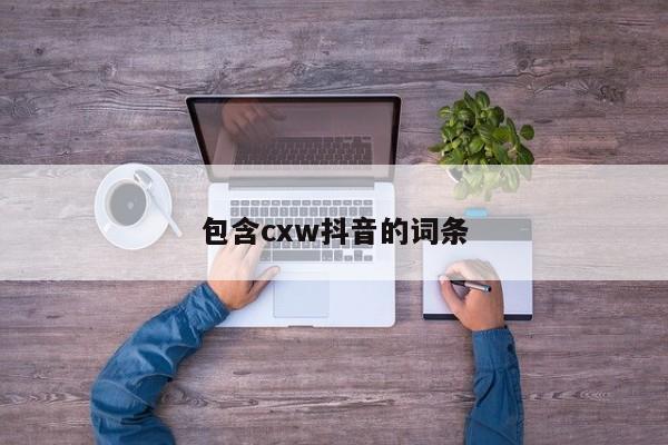 包含cxw抖音的词条