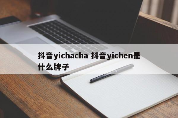 抖音yichacha 抖音yichen是什么牌子