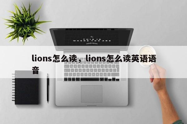 lions怎么读，lions怎么读英语语音