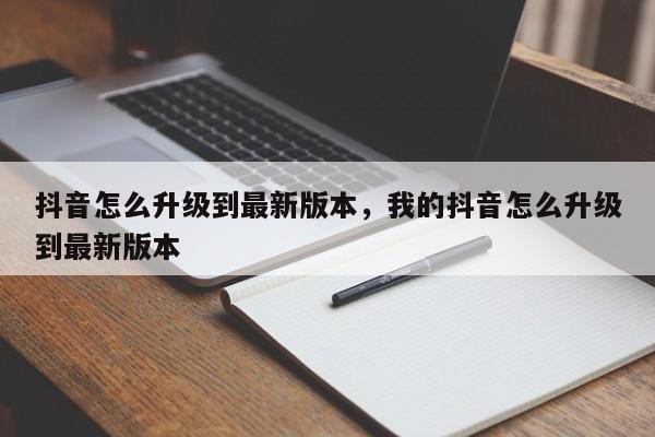 抖音怎么升级到最新版本，我的抖音怎么升级到最新版本