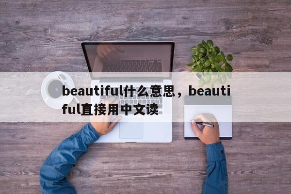 beautiful什么意思，beautiful直接用中文读