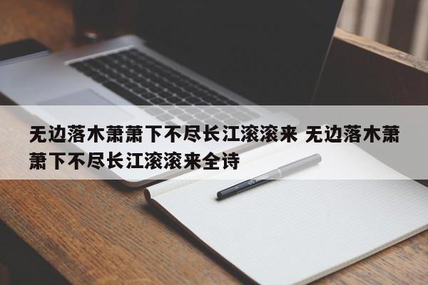 无边落木萧萧下不尽长江滚滚来 无边落木萧萧下不尽长江滚滚来全诗