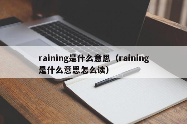 raining是什么意思（raining是什么意思怎么读）