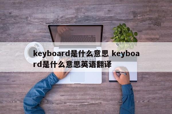 keyboard是什么意思 keyboard是什么意思英语翻译