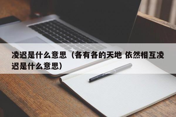 凌迟是什么意思（各有各的天地 依然相互凌迟是什么意思）