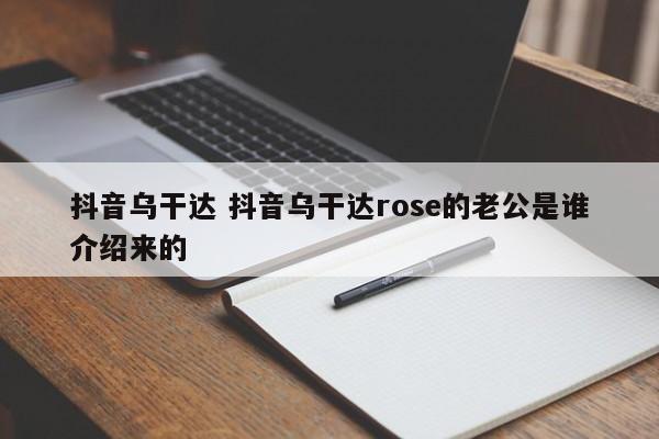 抖音乌干达 抖音乌干达rose的老公是谁介绍来的