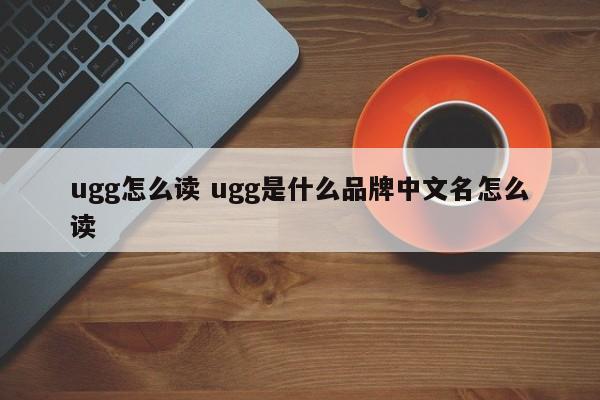 ugg怎么读 ugg是什么品牌中文名怎么读