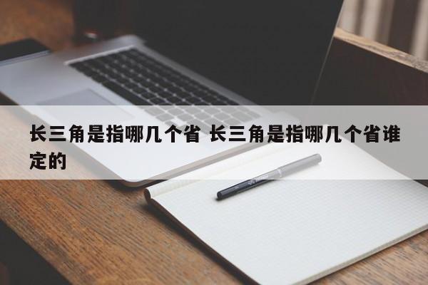 长三角是指哪几个省 长三角是指哪几个省谁定的