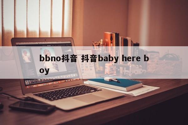 bbno抖音 抖音baby here boy