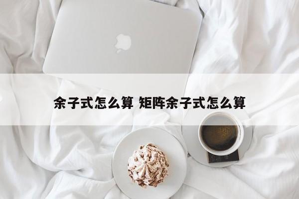 余子式怎么算 矩阵余子式怎么算