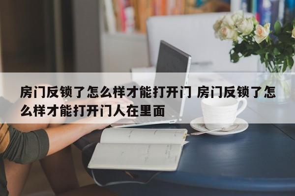 房门反锁了怎么样才能打开门 房门反锁了怎么样才能打开门人在里面