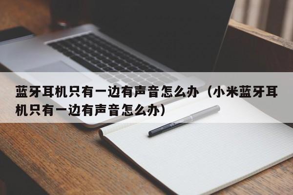 蓝牙耳机只有一边有声音怎么办（小米蓝牙耳机只有一边有声音怎么办）