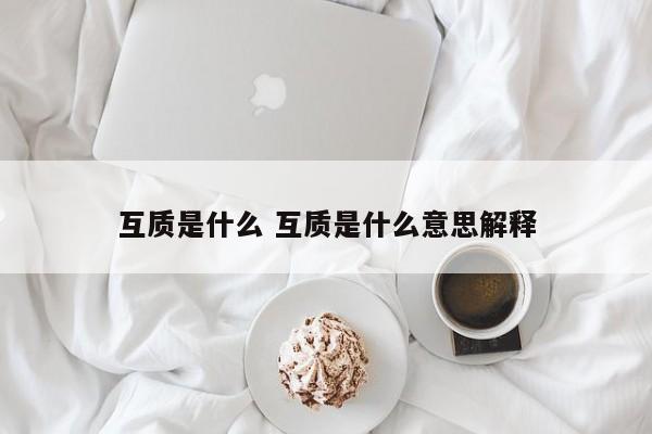 互质是什么 互质是什么意思解释