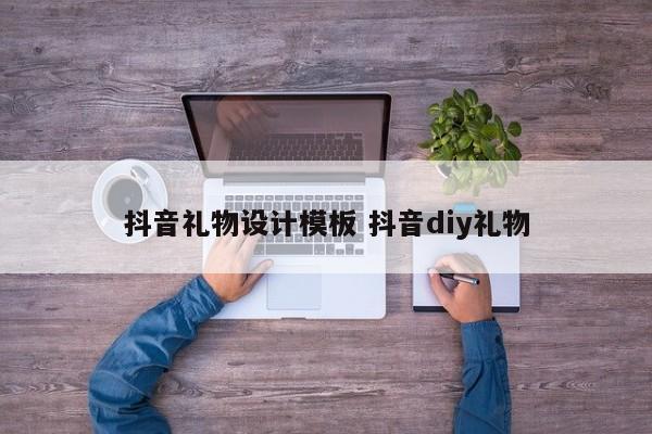 抖音礼物设计模板 抖音diy礼物