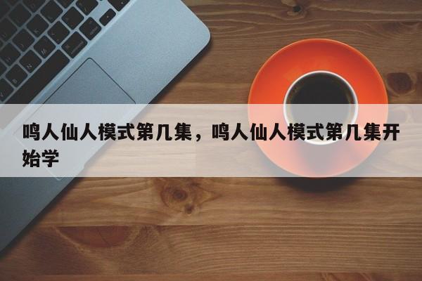 鸣人仙人模式第几集，鸣人仙人模式第几集开始学