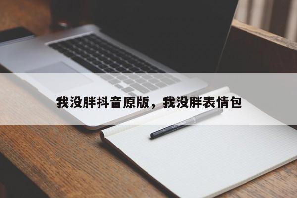 我没胖抖音原版，我没胖表情包