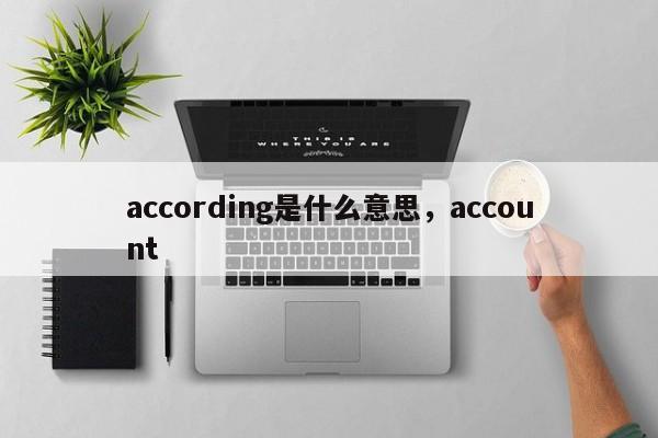 according是什么意思，account